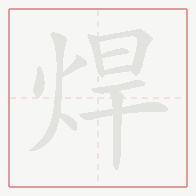 Step-by-step stroke order for 焊