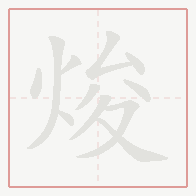 Step-by-step stroke order for 焌
