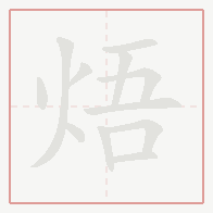 Step-by-step stroke order for 焐