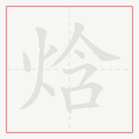Step-by-step stroke order for 焓