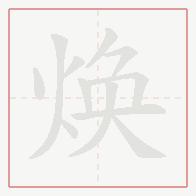 Step-by-step stroke order for 焕