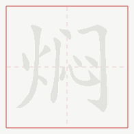 Step-by-step stroke order for 焖
