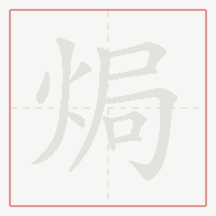 Step-by-step stroke order for 焗