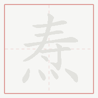 Step-by-step stroke order for 焘