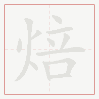 Step-by-step stroke order for 焙