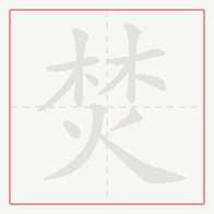 Step-by-step stroke order for 焚