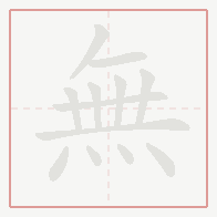Step-by-step stroke order for 無
