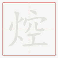 Step-by-step stroke order for 焢