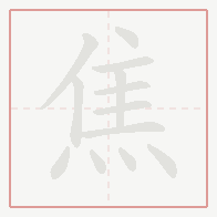 Step-by-step stroke order for 焦