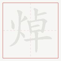 Step-by-step stroke order for 焯