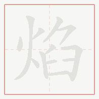 Step-by-step stroke order for 焰
