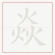 Step-by-step stroke order for 焱