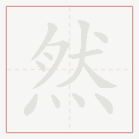 Step-by-step stroke order for 然