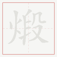Step-by-step stroke order for 煅