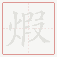 Step-by-step stroke order for 煆