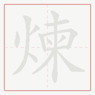 Step-by-step stroke order for 煉