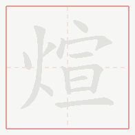 Step-by-step stroke order for 煊
