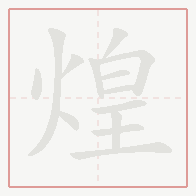 Step-by-step stroke order for 煌
