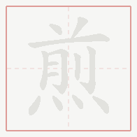 Step-by-step stroke order for 煎