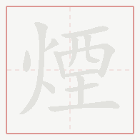 Step-by-step stroke order for 煙