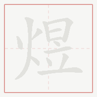 Step-by-step stroke order for 煜