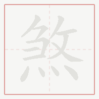 Step-by-step stroke order for 煞
