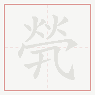 Step-by-step stroke order for 煢