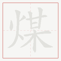Step-by-step stroke order for 煤