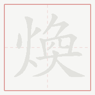 Step-by-step stroke order for 煥