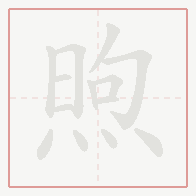 Step-by-step stroke order for 煦