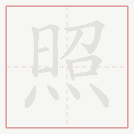 Step-by-step stroke order for 照