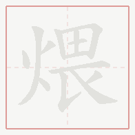 Step-by-step stroke order for 煨