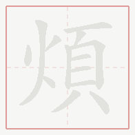 Step-by-step stroke order for 煩