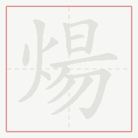 Step-by-step stroke order for 煬