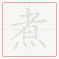 Step-by-step stroke order for 煮