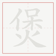 Step-by-step stroke order for 煲