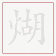 Step-by-step stroke order for 煳