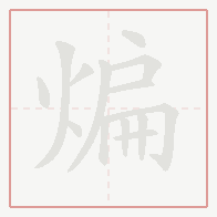 Step-by-step stroke order for 煸