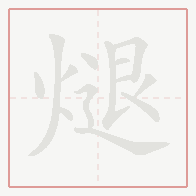 Step-by-step stroke order for 煺