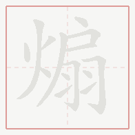 Step-by-step stroke order for 煽