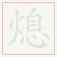 Step-by-step stroke order for 熄