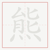 Step-by-step stroke order for 熊