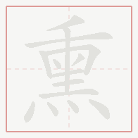Step-by-step stroke order for 熏