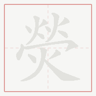Step-by-step stroke order for 熒