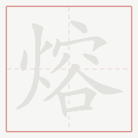 Step-by-step stroke order for 熔