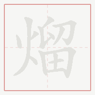Step-by-step stroke order for 熘