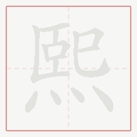 Step-by-step stroke order for 熙