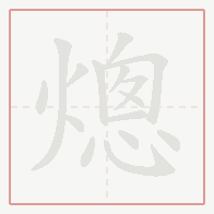 Step-by-step stroke order for 熜