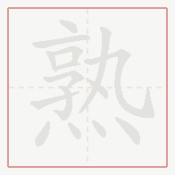 Step-by-step stroke order for 熟