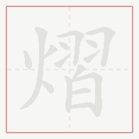 Step-by-step stroke order for 熠